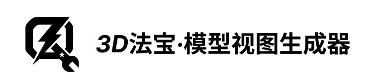 3D法宝 · 模型视图生成器